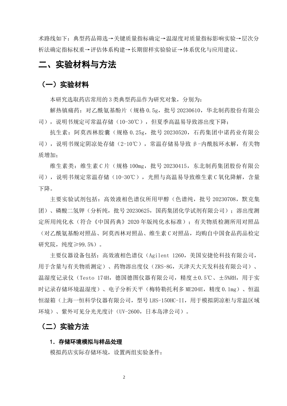 25年CH制药工程-药店阴凉柜与常温区域存储药品的质量差异评估体系构建-约9131字符终版.docx_第5页