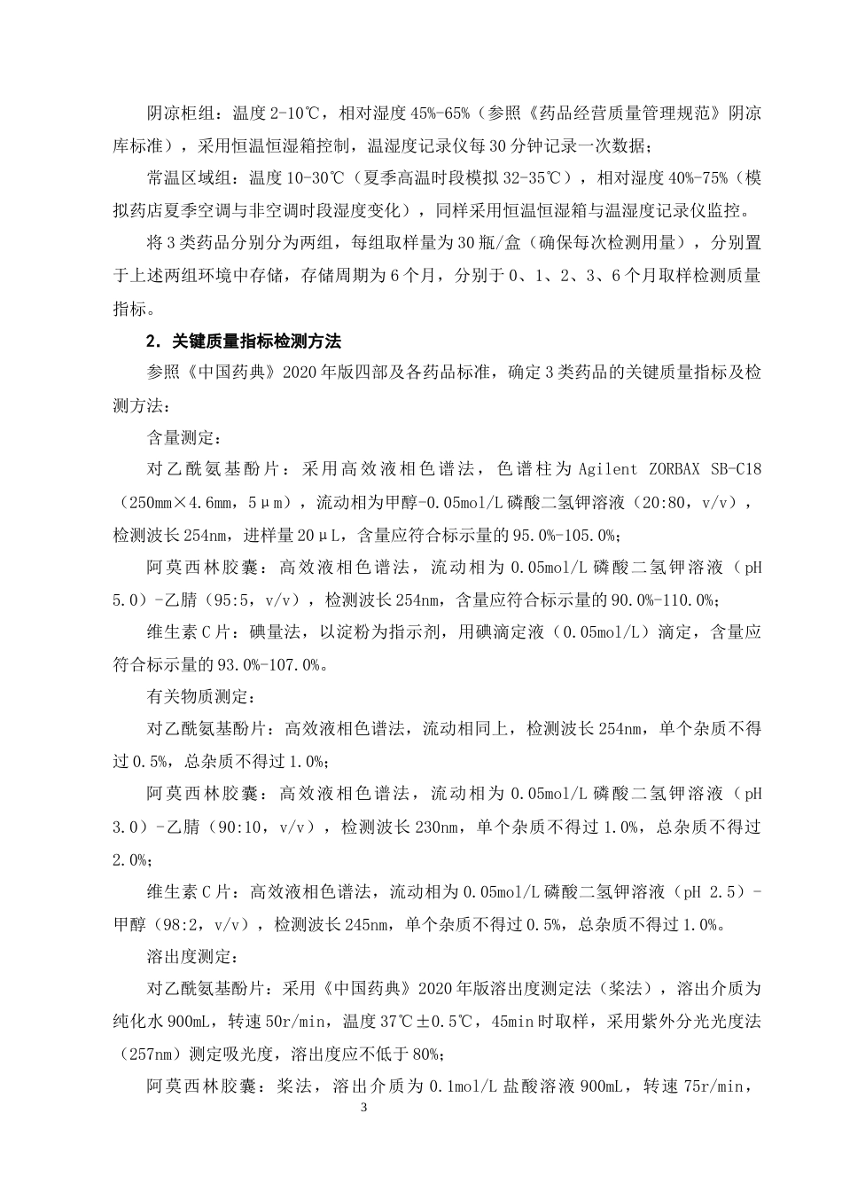 25年CH制药工程-药店阴凉柜与常温区域存储药品的质量差异评估体系构建-约9131字符终版.docx_第6页