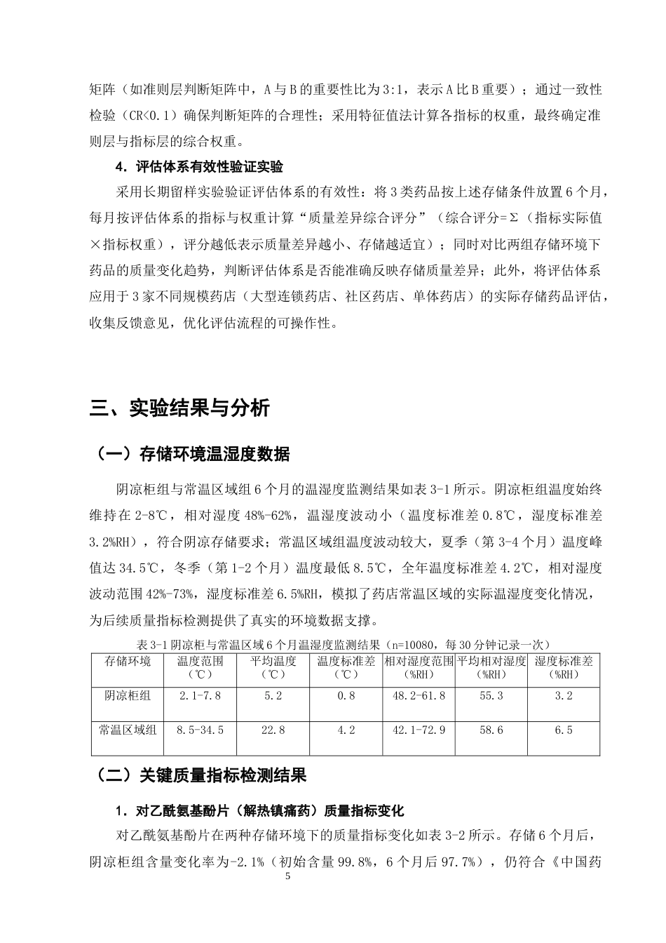 25年CH制药工程-药店阴凉柜与常温区域存储药品的质量差异评估体系构建-约9131字符终版.docx_第8页