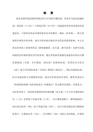 25年CH制药工程-药店阴凉柜与常温区域存储药品的质量差异评估体系构建-约9131字符终版.docx