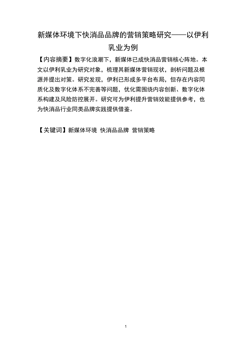 25年CH市场营销 涉外经济学院工商管理新媒体环境下快消品品牌的营销策略研究——以伊利乳业为例-约10782字符.doc_第2页