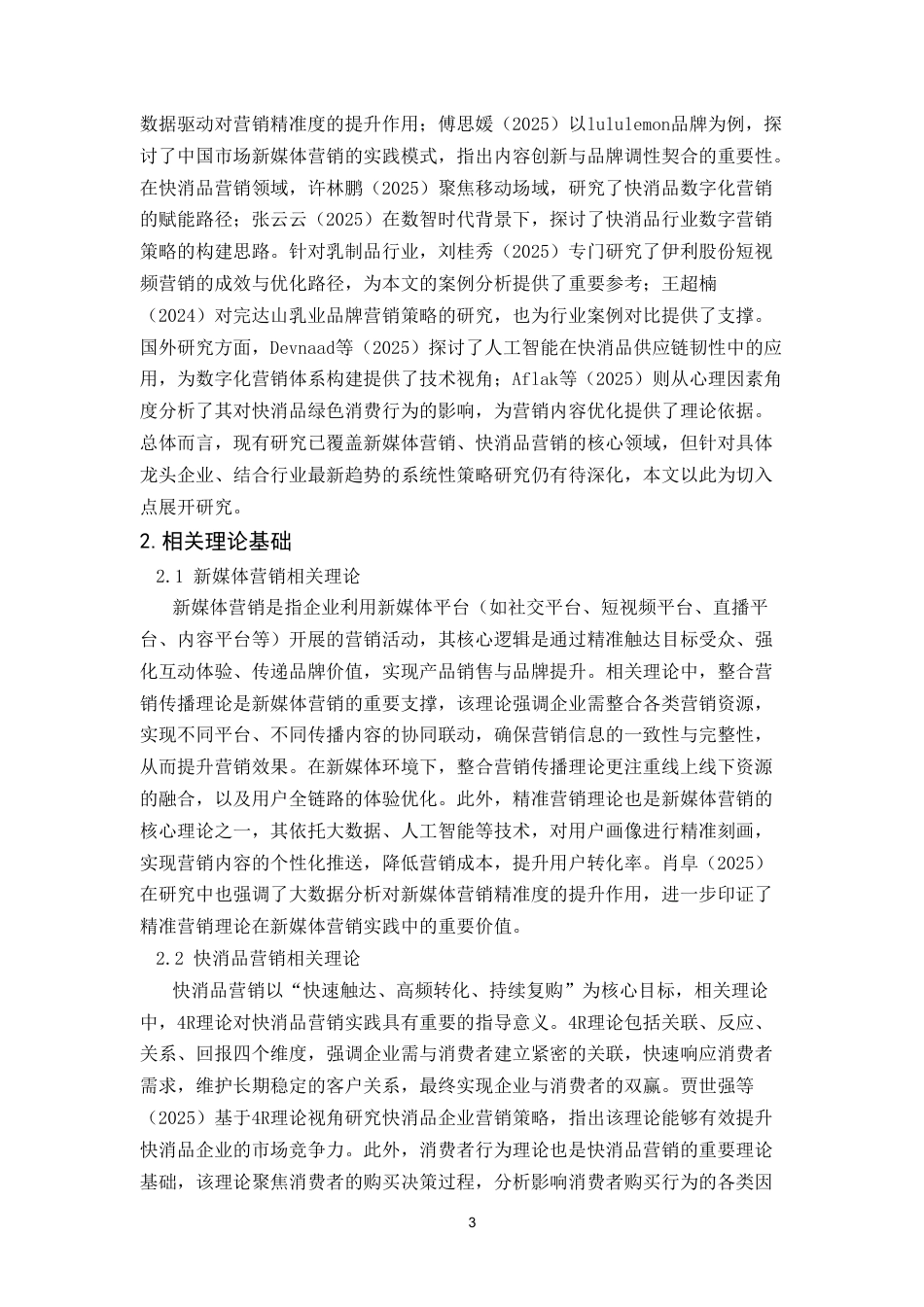 25年CH市场营销 涉外经济学院工商管理新媒体环境下快消品品牌的营销策略研究——以伊利乳业为例-约10782字符.doc_第4页