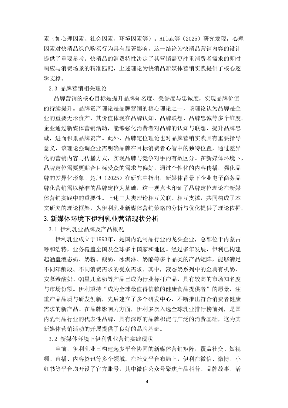 25年CH市场营销 涉外经济学院工商管理新媒体环境下快消品品牌的营销策略研究——以伊利乳业为例-约10782字符.doc_第5页