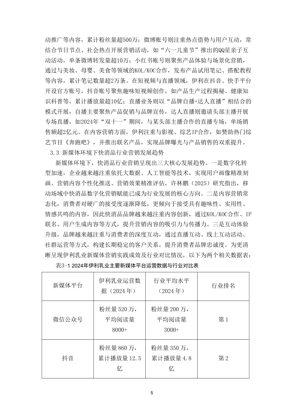 25年CH市场营销 涉外经济学院工商管理新媒体环境下快消品品牌的营销策略研究——以伊利乳业为例-约10782字符.doc_第6页