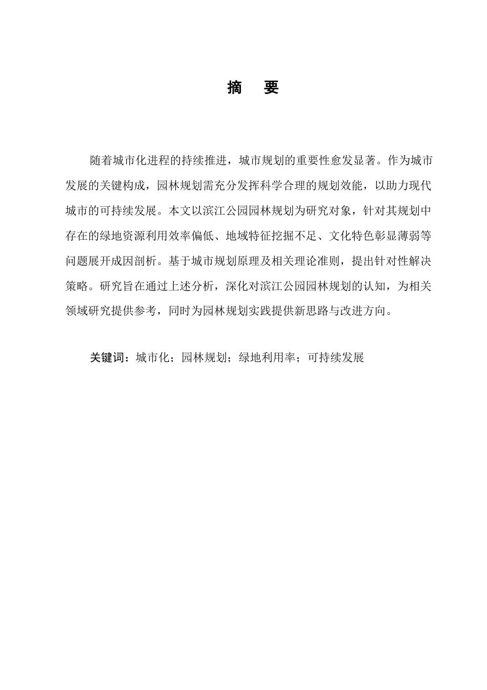 25年CH土木工程-滨江公园园林规划研究-约8746字符终版.docx_第1页