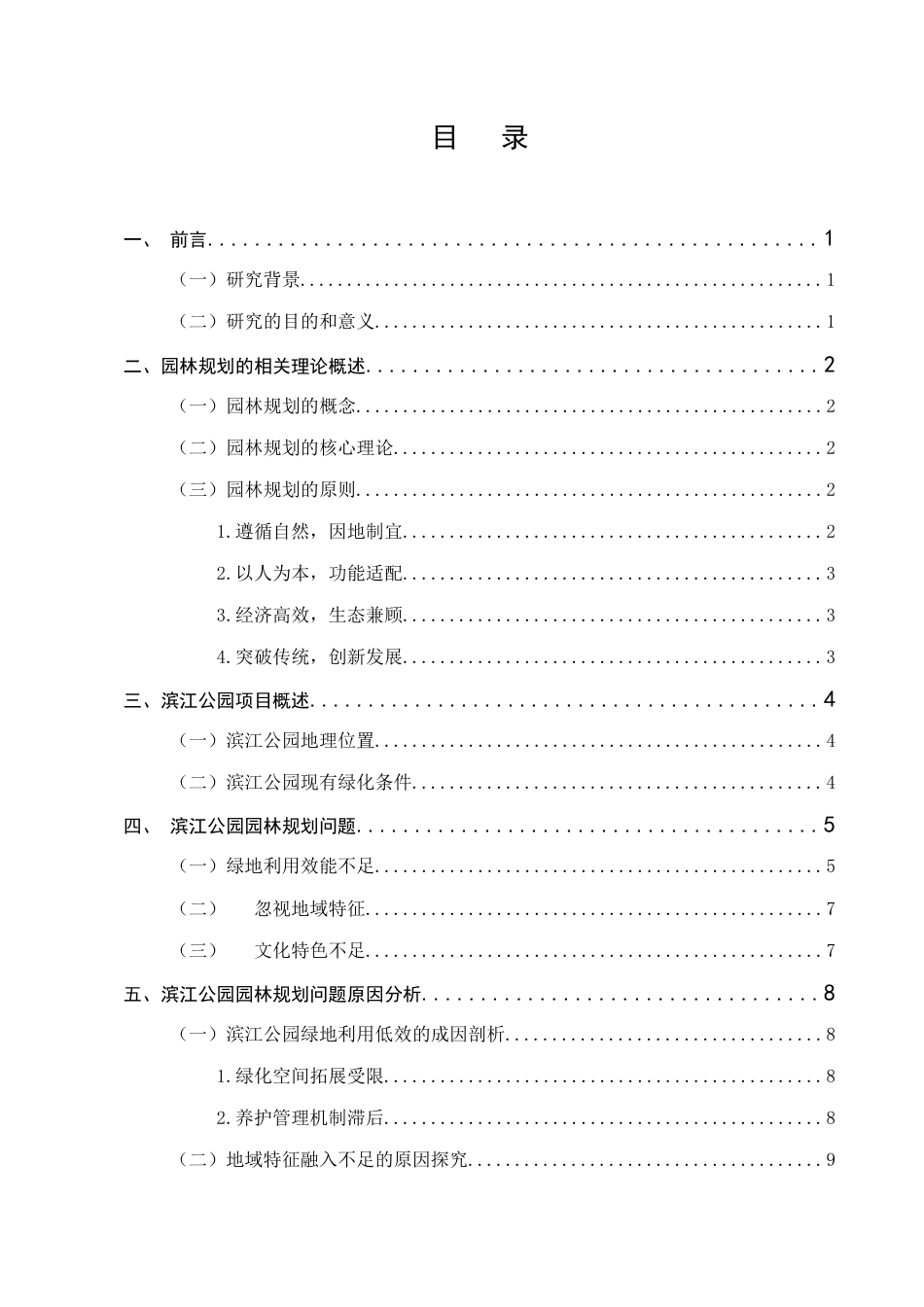 25年CH土木工程-滨江公园园林规划研究-约8746字符终版.docx_第2页