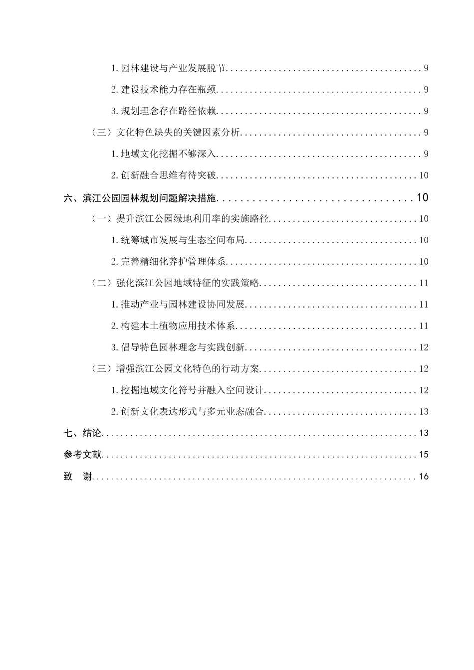 25年CH土木工程-滨江公园园林规划研究-约8746字符终版.docx_第3页