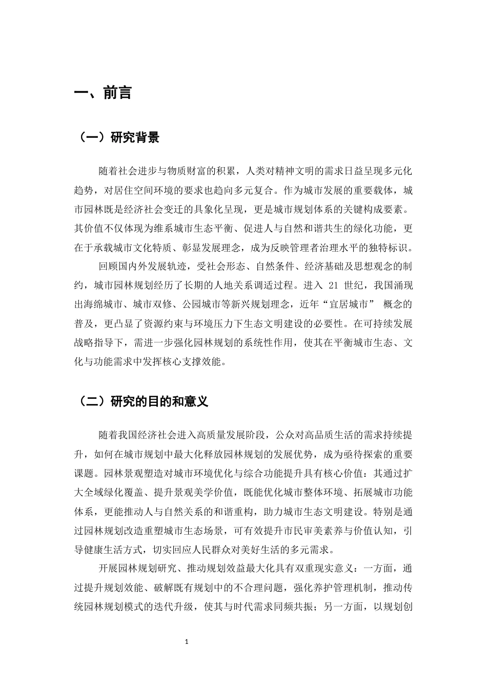 25年CH土木工程-滨江公园园林规划研究-约8746字符终版.docx_第4页