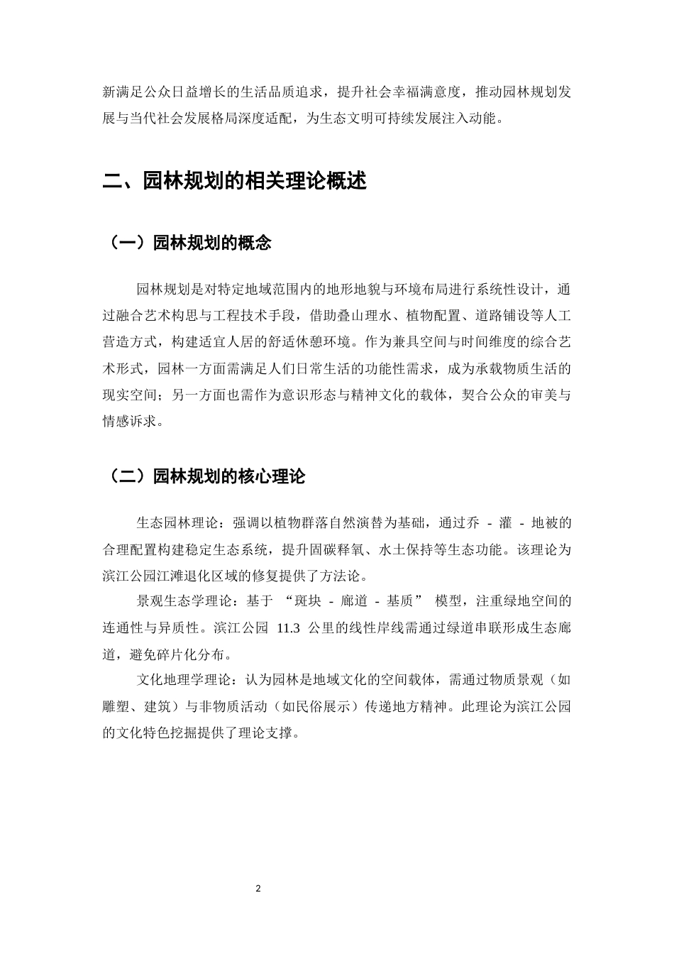 25年CH土木工程-滨江公园园林规划研究-约8746字符终版.docx_第5页