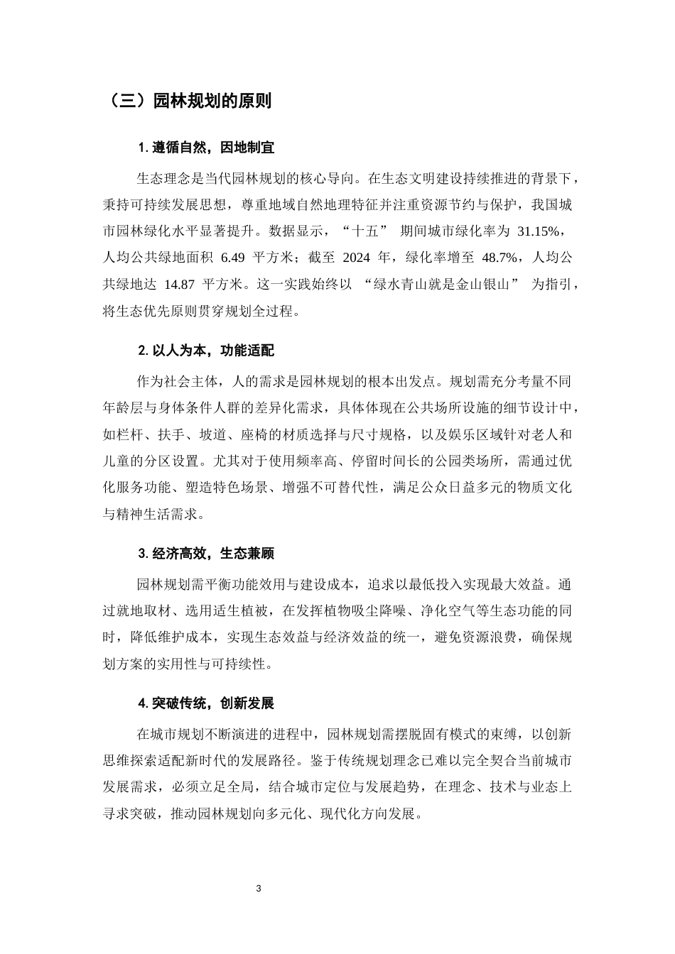 25年CH土木工程-滨江公园园林规划研究-约8746字符终版.docx_第6页