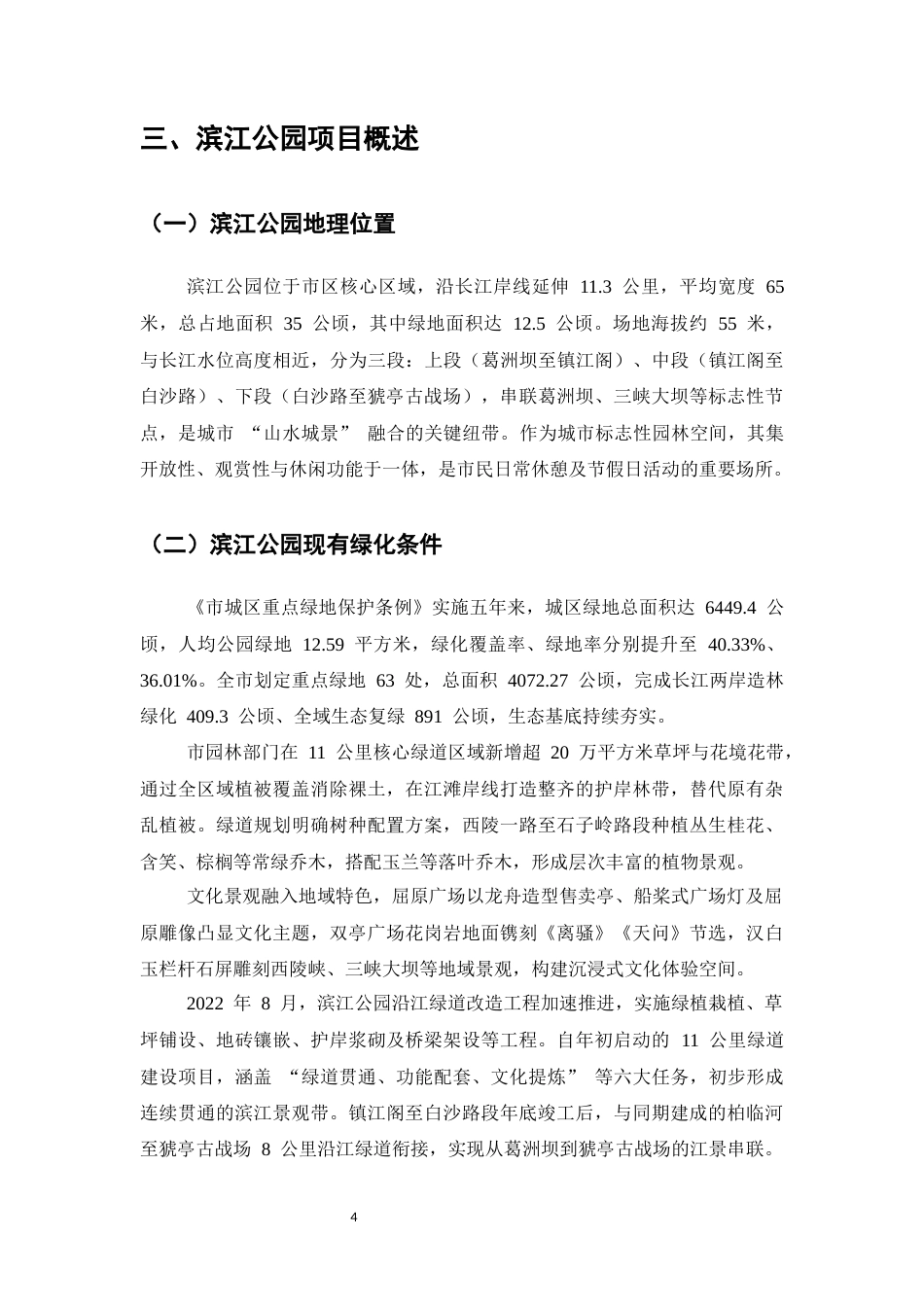 25年CH土木工程-滨江公园园林规划研究-约8746字符终版.docx_第7页