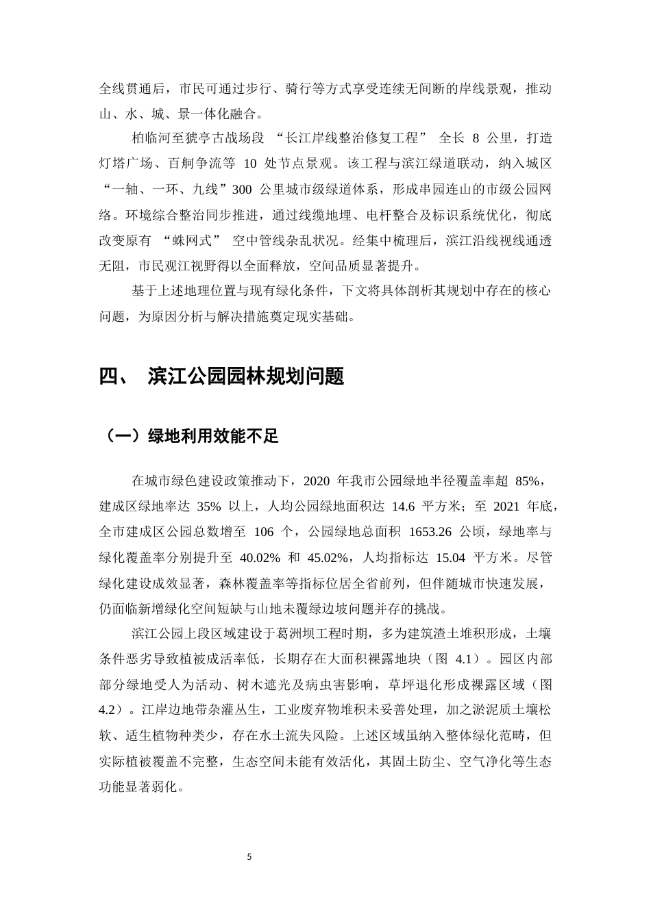 25年CH土木工程-滨江公园园林规划研究-约8746字符终版.docx_第8页