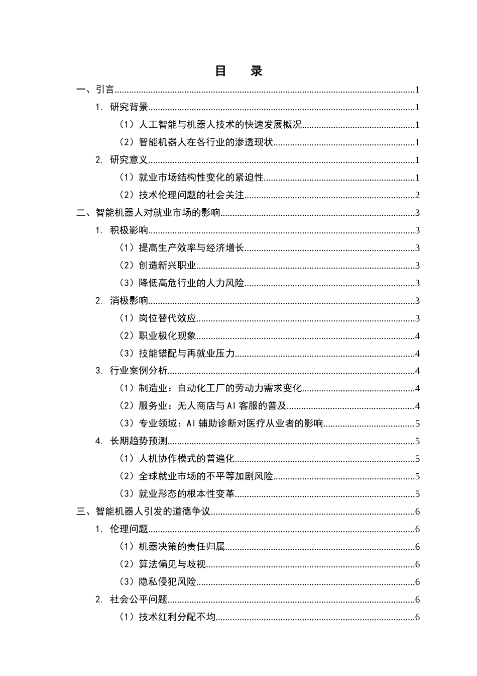 25年CH计算机技术应用-智能机器人对就业市场的影响与道德争议-约9570字符.docx_第2页