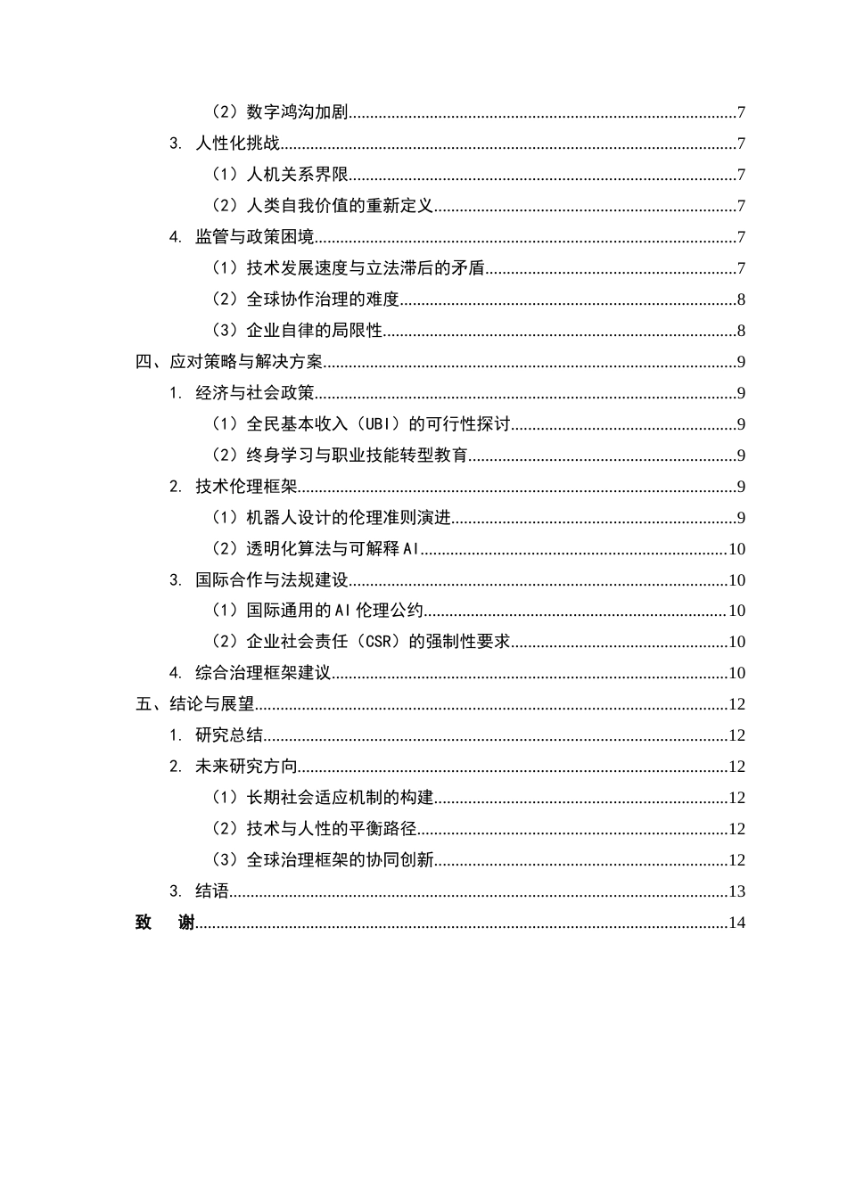 25年CH计算机技术应用-智能机器人对就业市场的影响与道德争议-约9570字符.docx_第3页