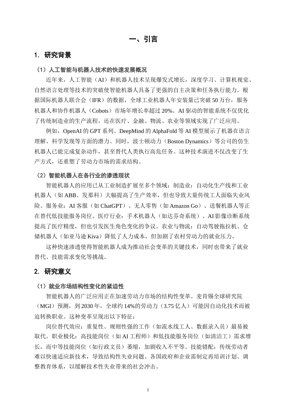 25年CH计算机技术应用-智能机器人对就业市场的影响与道德争议-约9570字符.docx_第4页