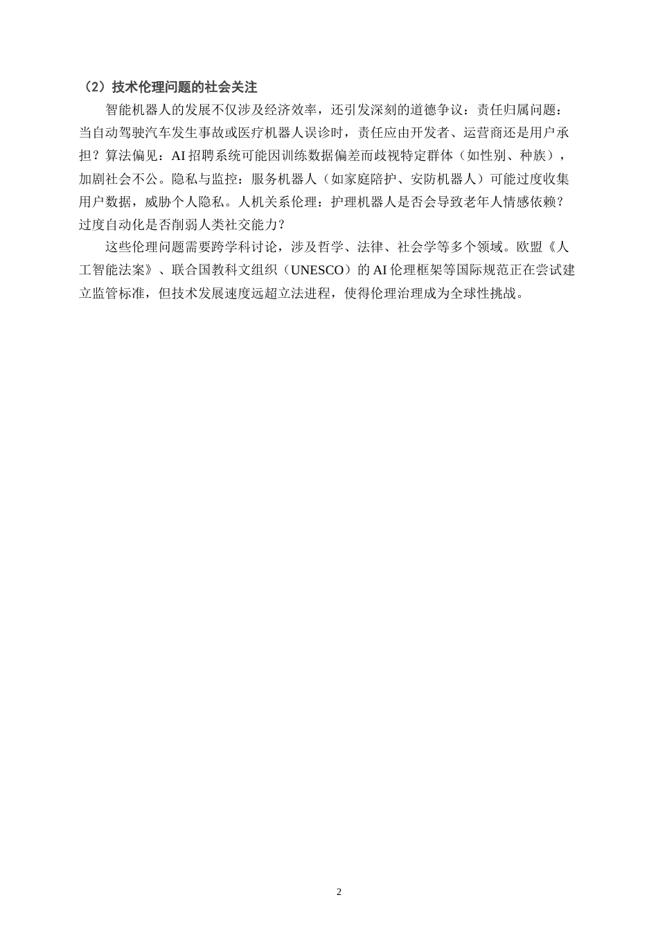 25年CH计算机技术应用-智能机器人对就业市场的影响与道德争议-约9570字符.docx_第5页