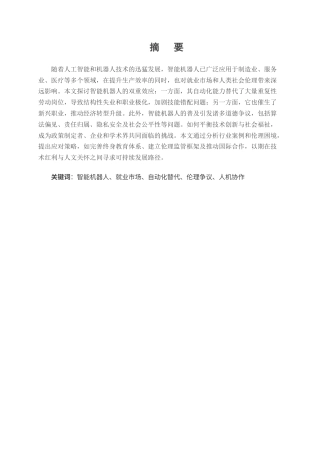 25年CH计算机技术应用-智能机器人对就业市场的影响与道德争议-约9570字符.docx
