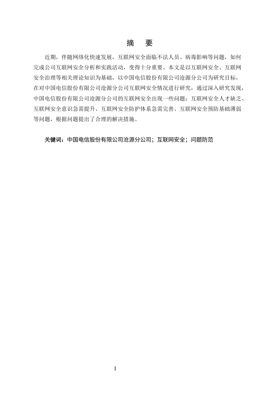 25年CH计算机科学与技术-网络环境下互联网安全问题防范对策研究——以中国电讯沧源分公司企业为例-约9524字符终版.docx_第1页