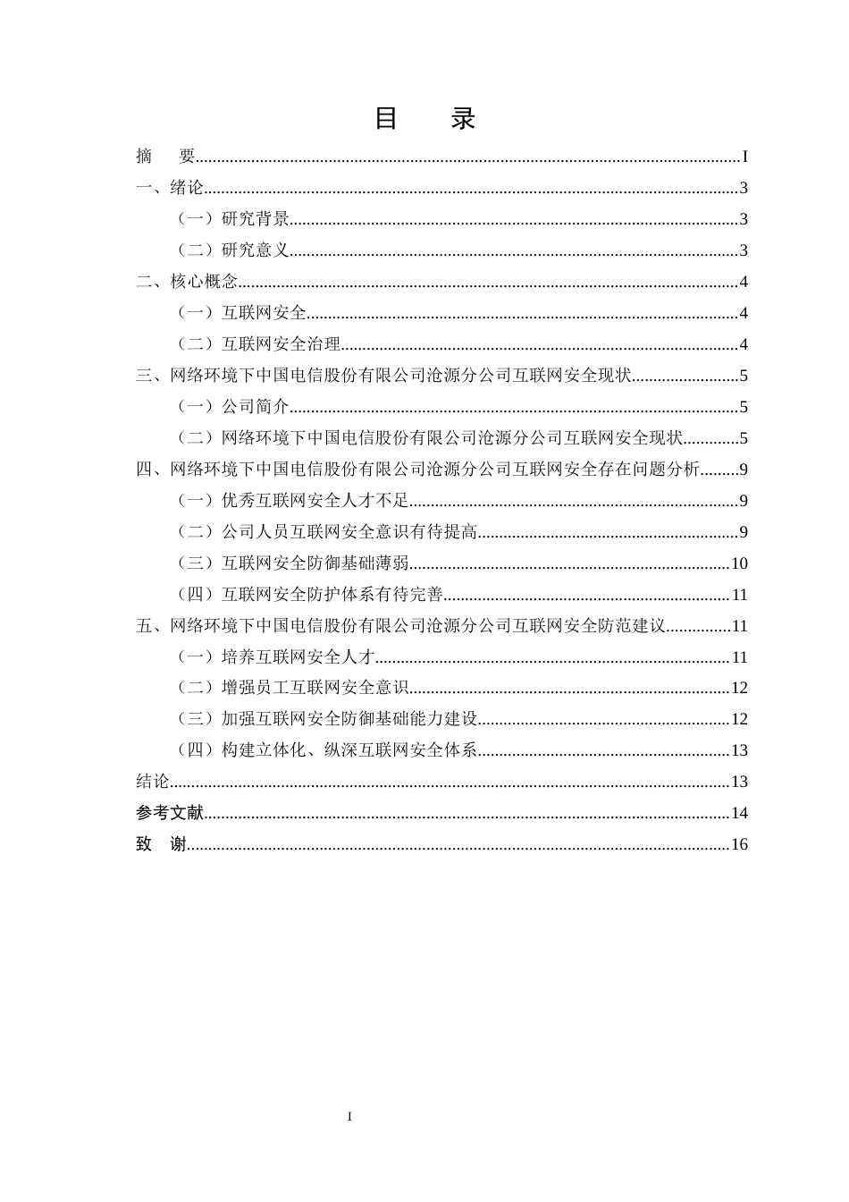 25年CH计算机科学与技术-网络环境下互联网安全问题防范对策研究——以中国电讯沧源分公司企业为例-约9524字符终版.docx_第2页