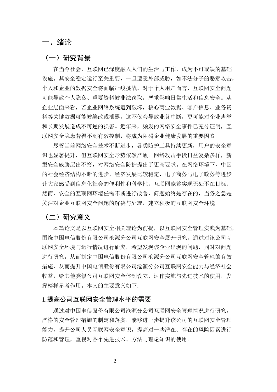 25年CH计算机科学与技术-网络环境下互联网安全问题防范对策研究——以中国电讯沧源分公司企业为例-约9524字符终版.docx_第3页