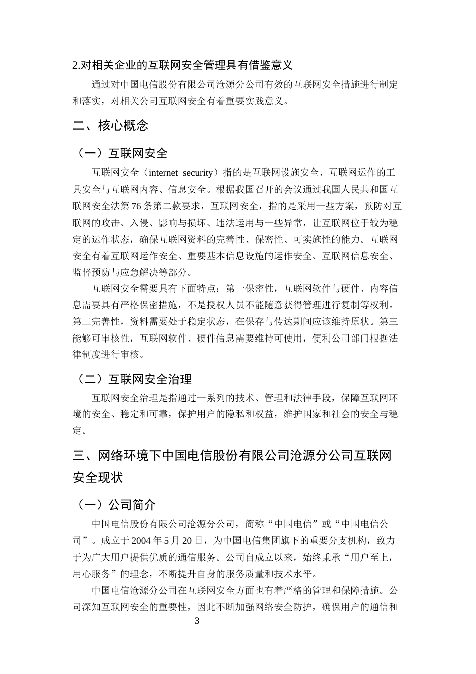 25年CH计算机科学与技术-网络环境下互联网安全问题防范对策研究——以中国电讯沧源分公司企业为例-约9524字符终版.docx_第4页