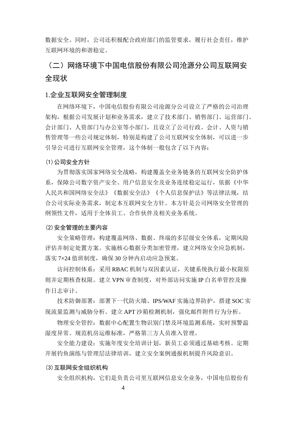 25年CH计算机科学与技术-网络环境下互联网安全问题防范对策研究——以中国电讯沧源分公司企业为例-约9524字符终版.docx_第5页