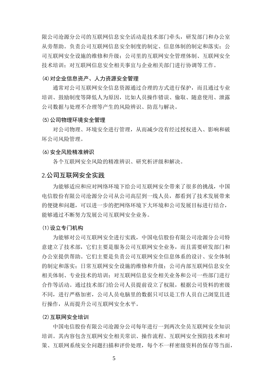 25年CH计算机科学与技术-网络环境下互联网安全问题防范对策研究——以中国电讯沧源分公司企业为例-约9524字符终版.docx_第6页