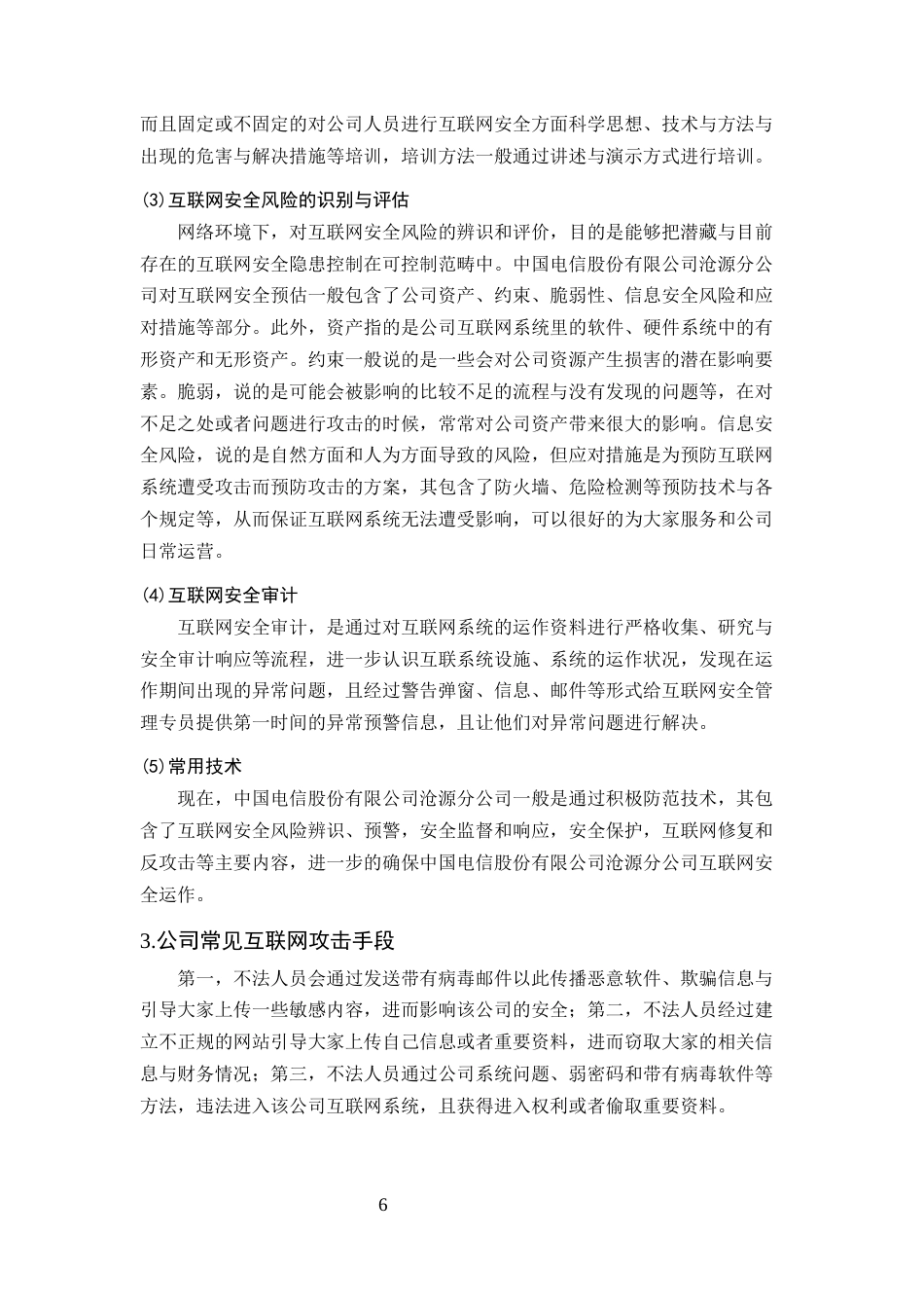 25年CH计算机科学与技术-网络环境下互联网安全问题防范对策研究——以中国电讯沧源分公司企业为例-约9524字符终版.docx_第7页