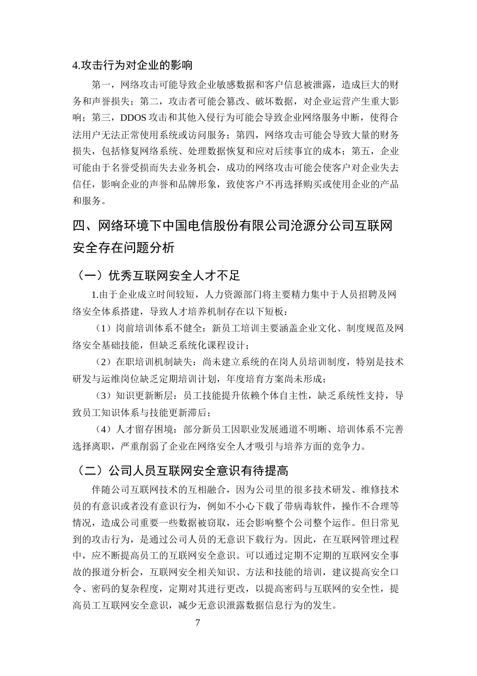 25年CH计算机科学与技术-网络环境下互联网安全问题防范对策研究——以中国电讯沧源分公司企业为例-约9524字符终版.docx_第8页