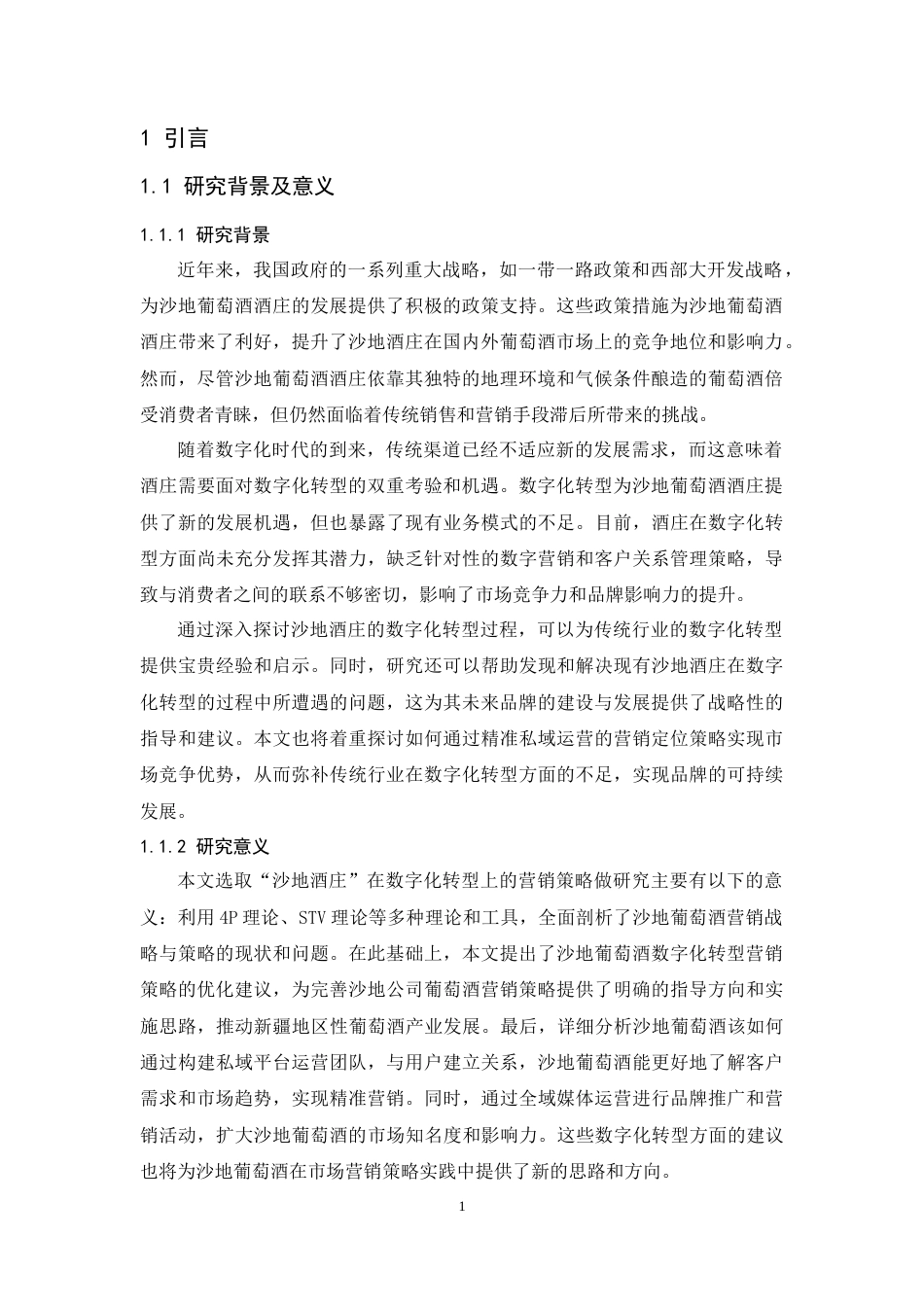 25年CH工商管理-沙地酒庄数字化背景下营销定位策略分析-约16670字符.doc_第6页