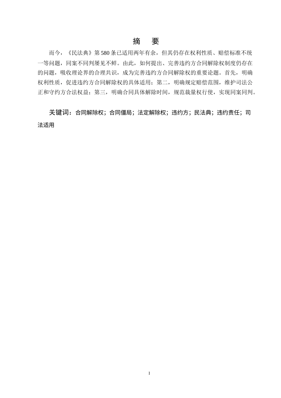 25年CH法学-《民法典》视角下违约方合同解除权规则适用-约9417字符终版.docx_第1页