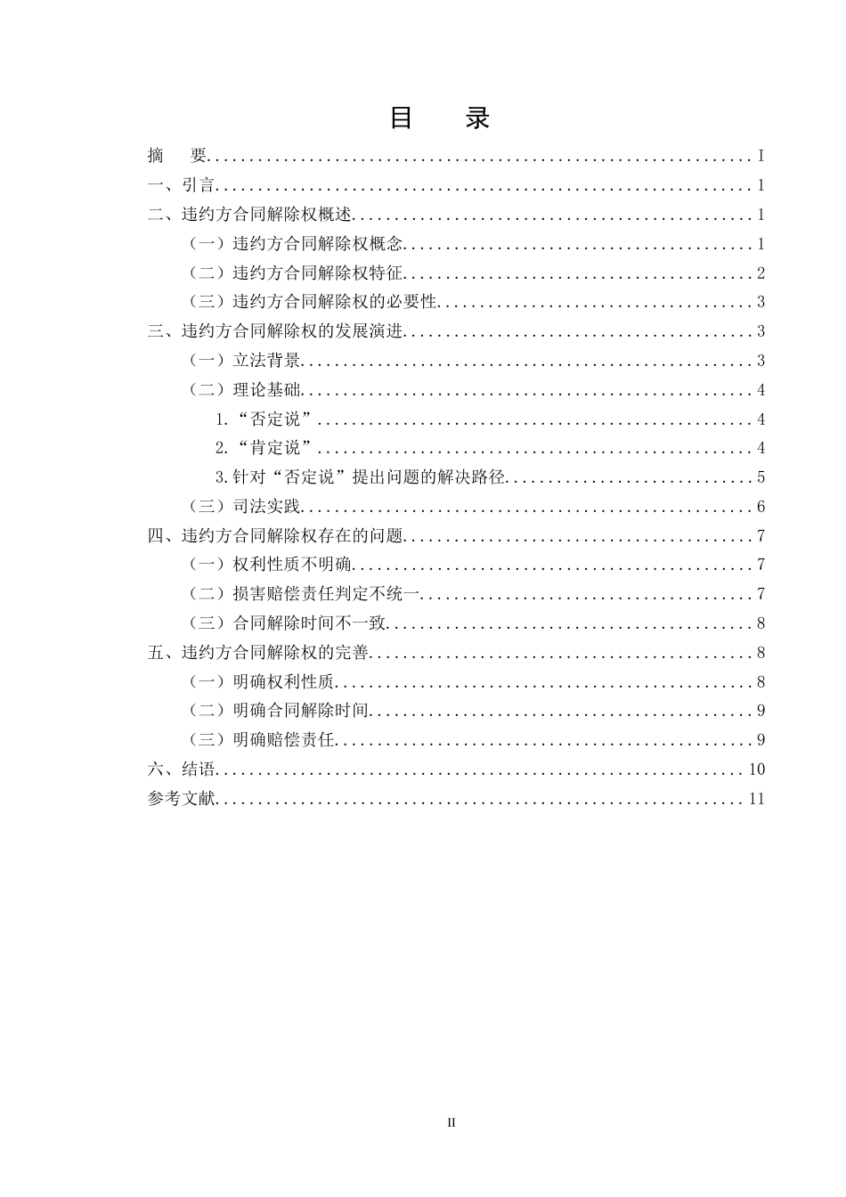 25年CH法学-《民法典》视角下违约方合同解除权规则适用-约9417字符终版.docx_第2页