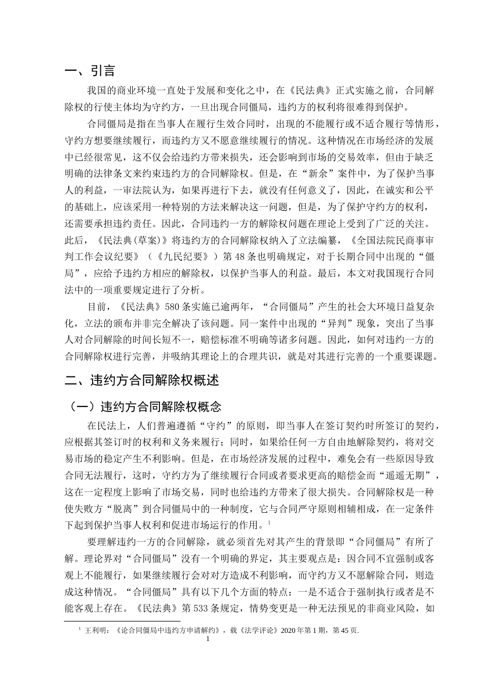 25年CH法学-《民法典》视角下违约方合同解除权规则适用-约9417字符终版.docx_第3页