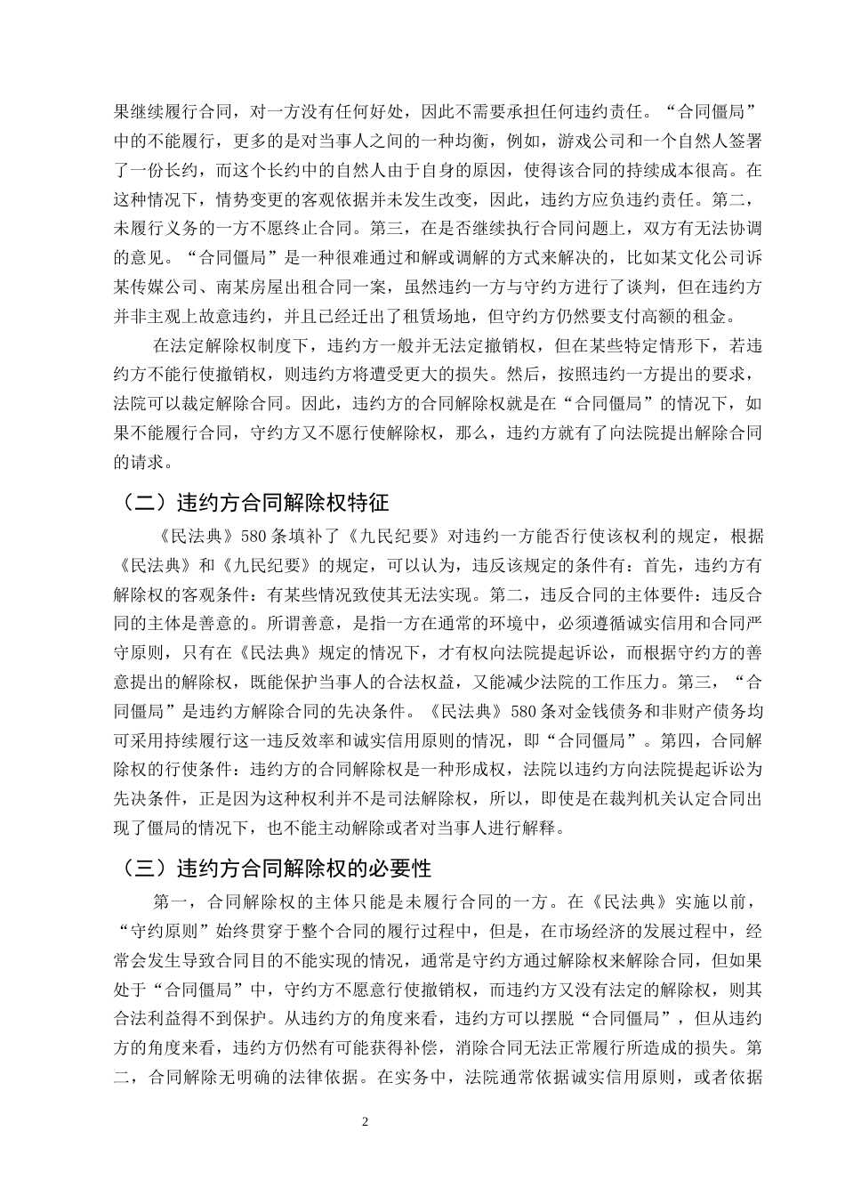25年CH法学-《民法典》视角下违约方合同解除权规则适用-约9417字符终版.docx_第4页