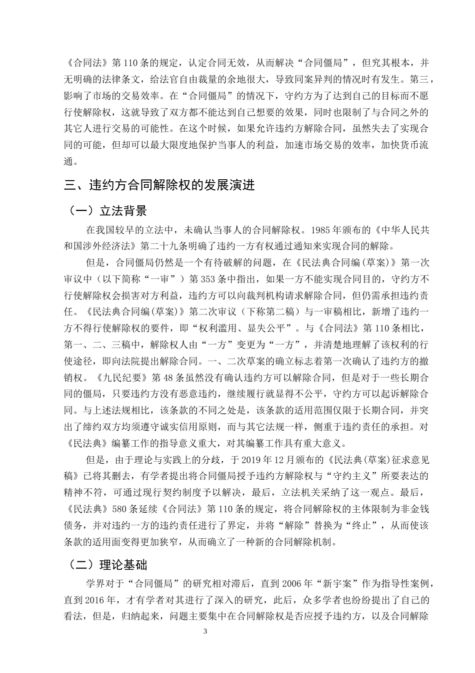 25年CH法学-《民法典》视角下违约方合同解除权规则适用-约9417字符终版.docx_第5页