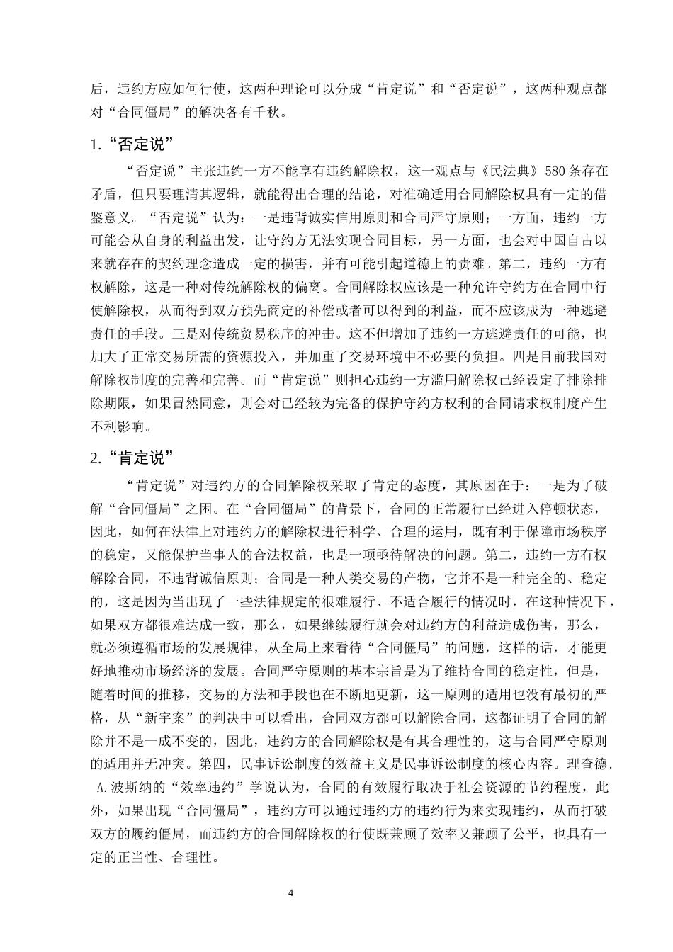 25年CH法学-《民法典》视角下违约方合同解除权规则适用-约9417字符终版.docx_第6页