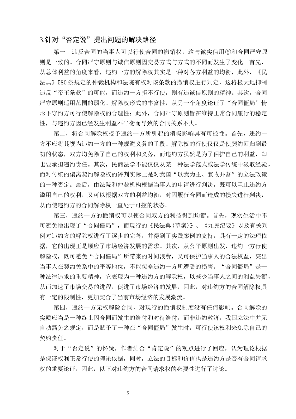 25年CH法学-《民法典》视角下违约方合同解除权规则适用-约9417字符终版.docx_第7页