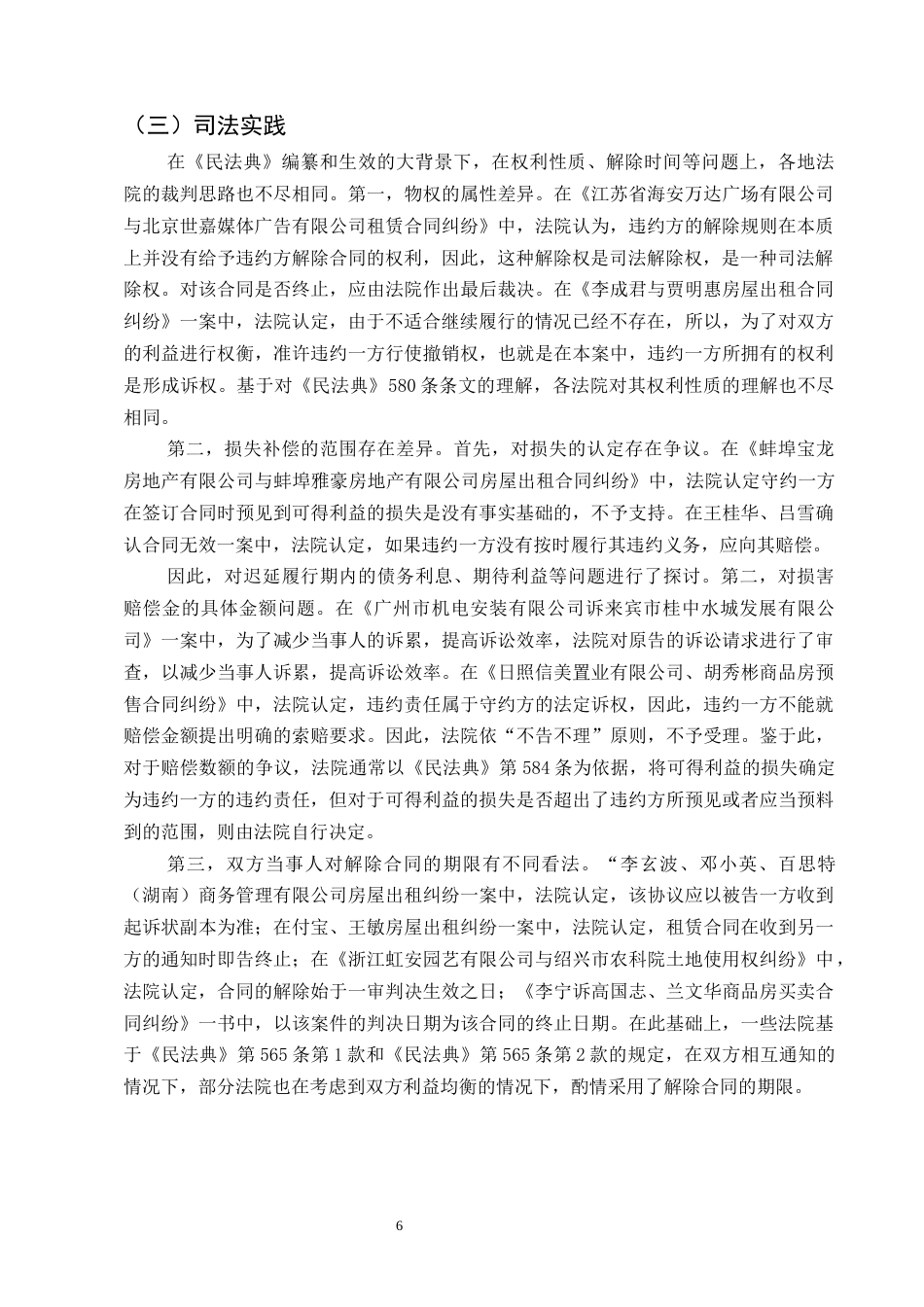 25年CH法学-《民法典》视角下违约方合同解除权规则适用-约9417字符终版.docx_第8页