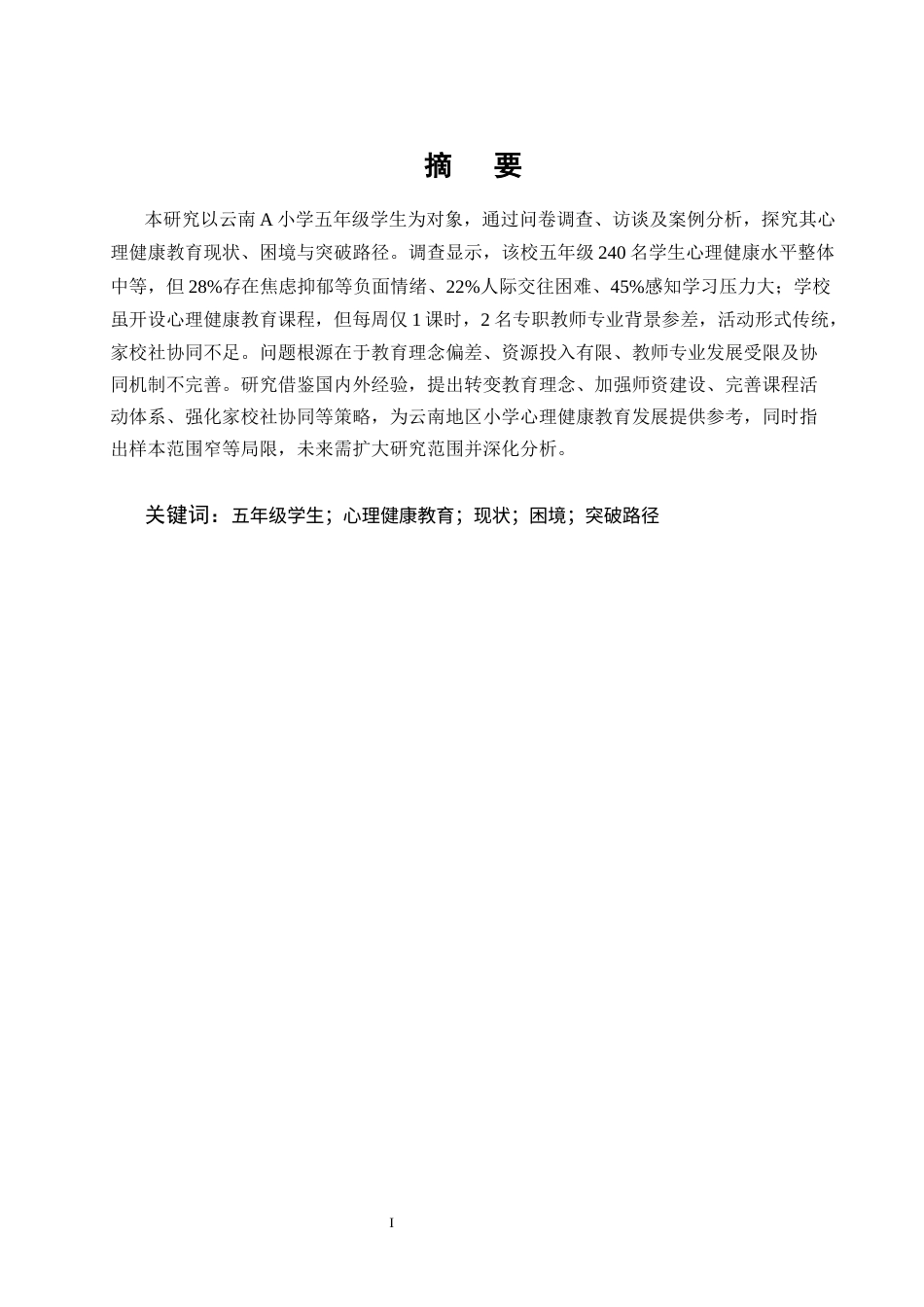 25年CH小学教育-小学生心理健康教育的现状研究——以云南A小学五年级为例-约11278字符.docx_第1页