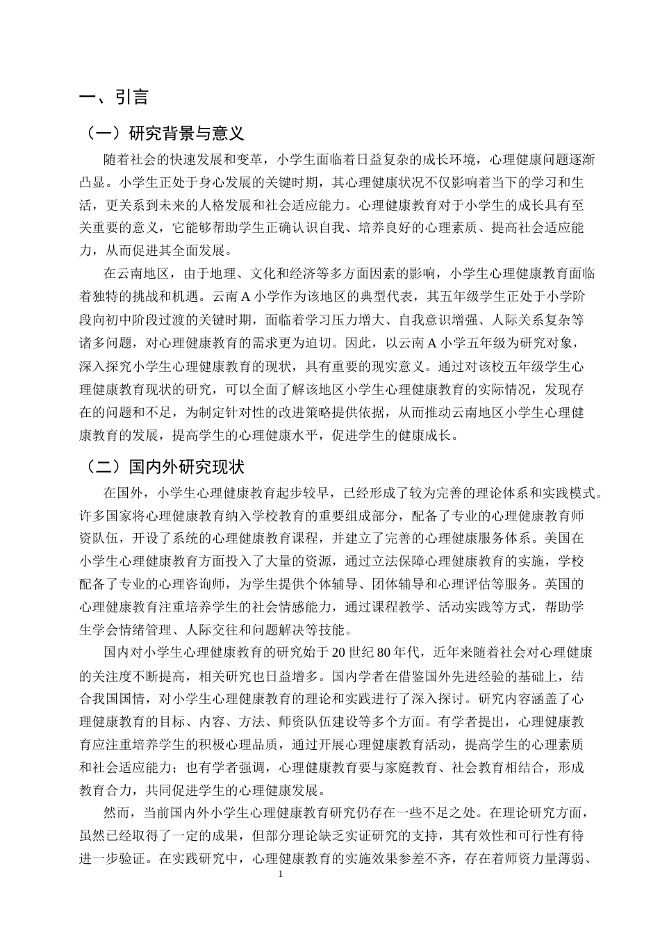 25年CH小学教育-小学生心理健康教育的现状研究——以云南A小学五年级为例-约11278字符.docx_第3页