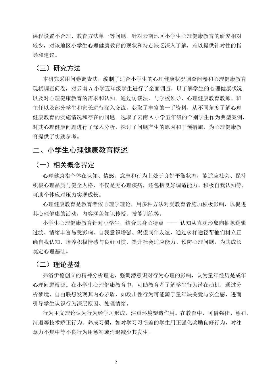 25年CH小学教育-小学生心理健康教育的现状研究——以云南A小学五年级为例-约11278字符.docx_第4页