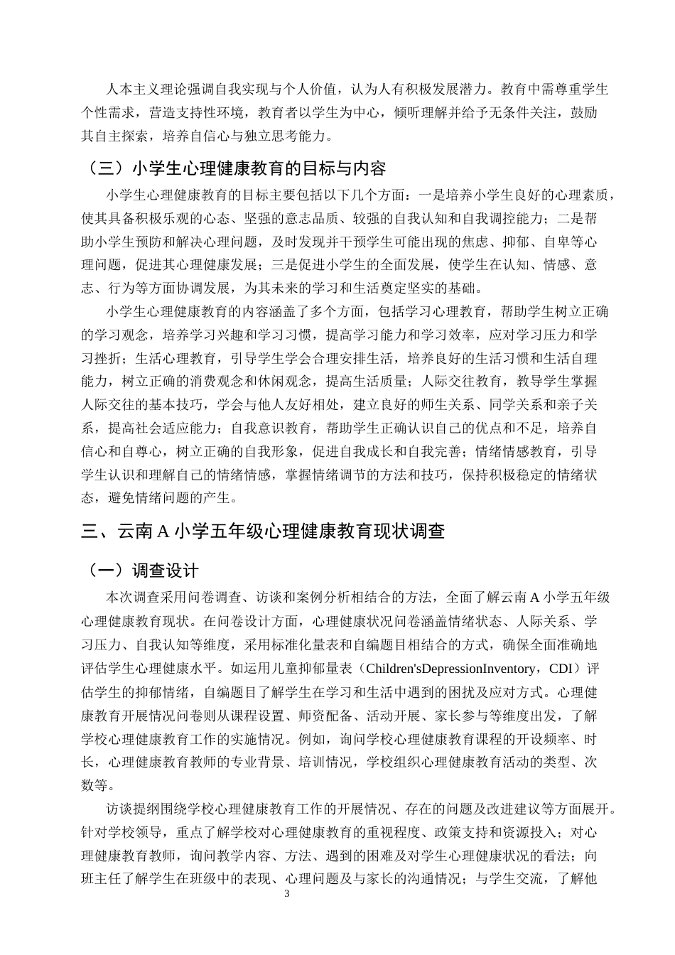 25年CH小学教育-小学生心理健康教育的现状研究——以云南A小学五年级为例-约11278字符.docx_第5页