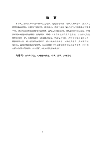25年CH小学教育-小学生心理健康教育的现状研究——以云南A小学五年级为例-约11278字符.docx