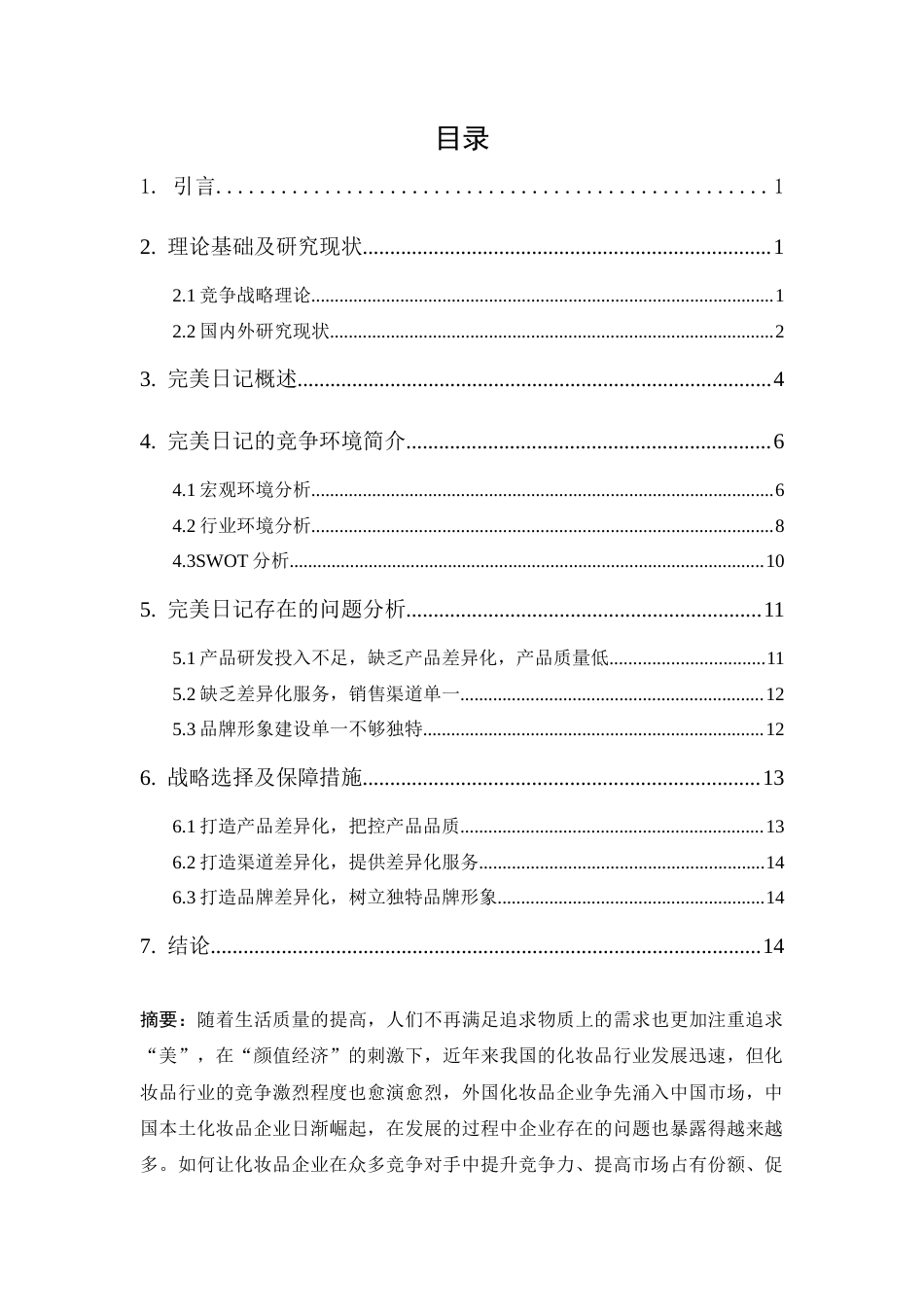 25年CH工商管理-完美日记的竞争战略分析-约12194字符终版.docx_第3页