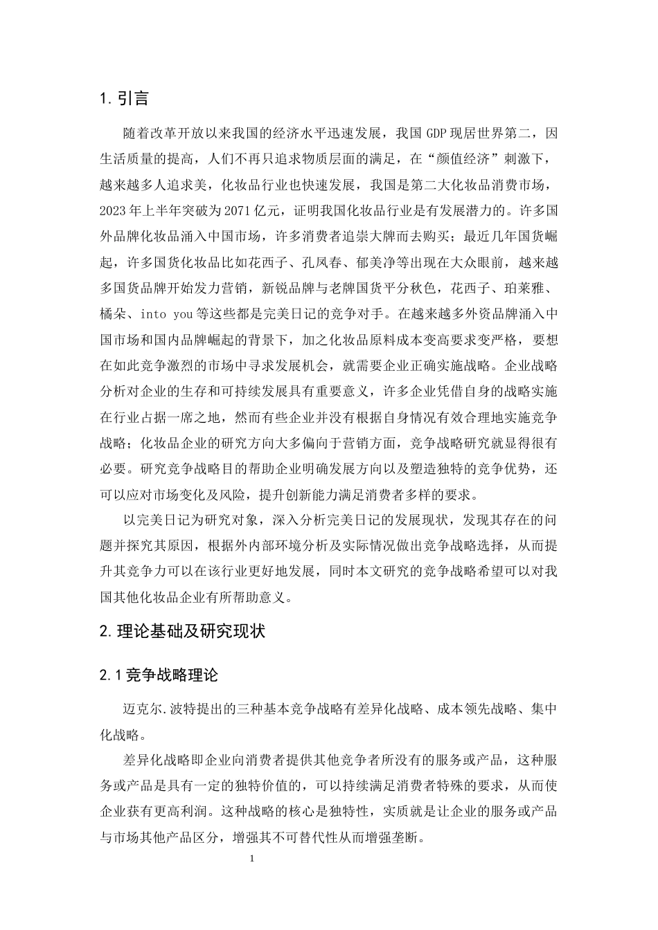 25年CH工商管理-完美日记的竞争战略分析-约12194字符终版.docx_第6页