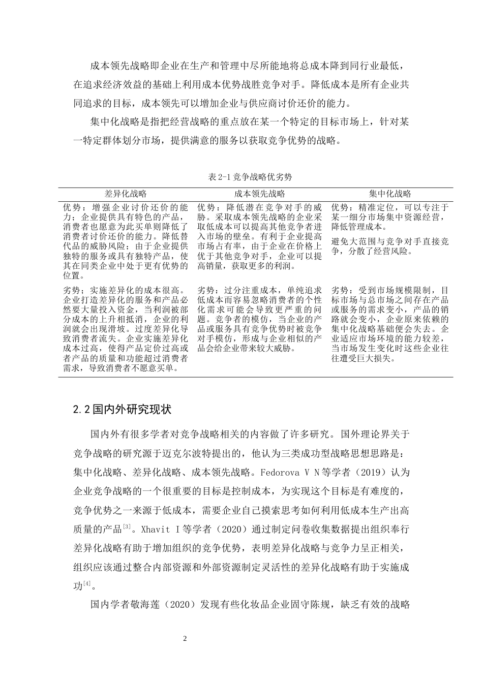 25年CH工商管理-完美日记的竞争战略分析-约12194字符终版.docx_第7页