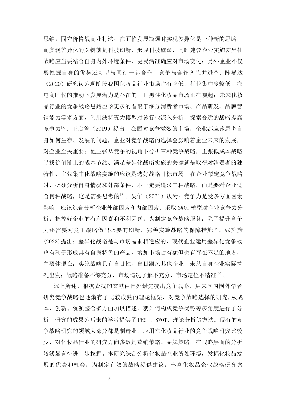 25年CH工商管理-完美日记的竞争战略分析-约12194字符终版.docx_第8页