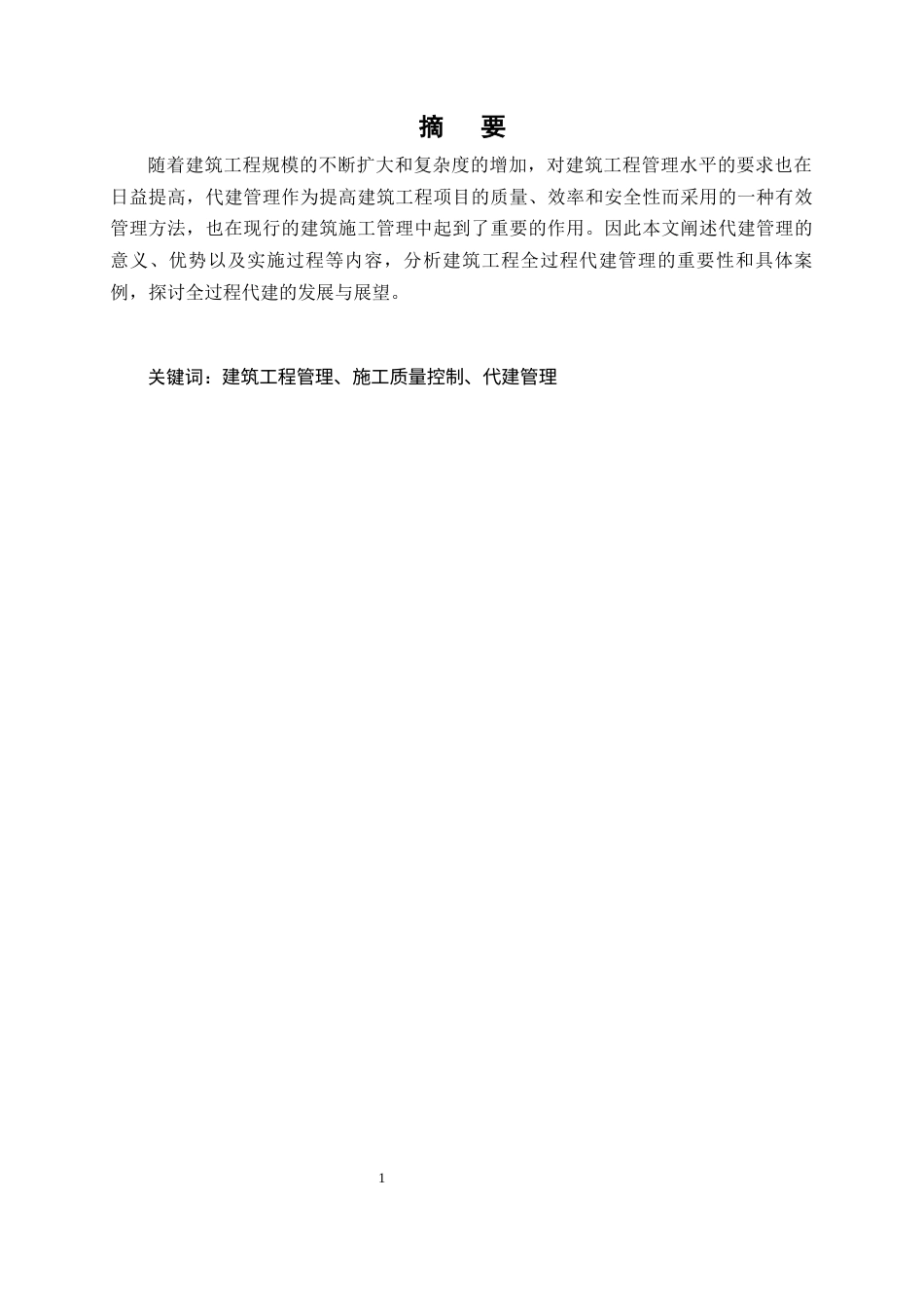 25年CH土木工程-浅析建筑工程全过程代建管理-约9716字符终版.docx_第1页