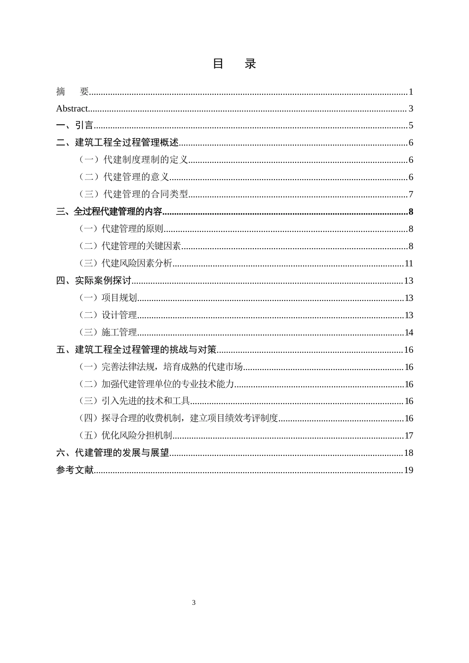 25年CH土木工程-浅析建筑工程全过程代建管理-约9716字符终版.docx_第3页