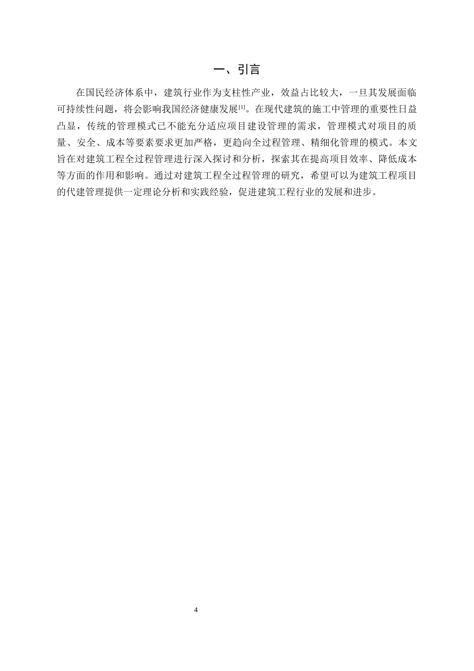 25年CH土木工程-浅析建筑工程全过程代建管理-约9716字符终版.docx_第4页